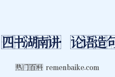 四书湖南讲·论语造句是什么意思的图片